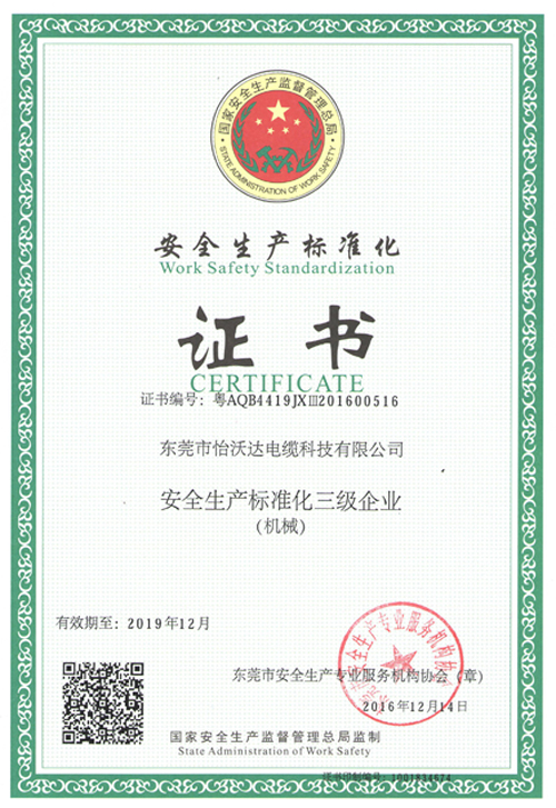 怡沃达安全生产标准化证书
